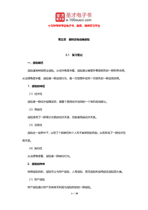 冷柏军《国际贸易实务》笔记和课后习题详解(国际运输保险)【圣才出品】