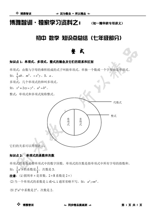 七年级整式知识点汇总