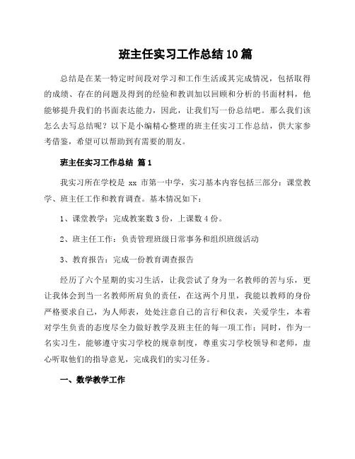 班主任实习工作总结10篇