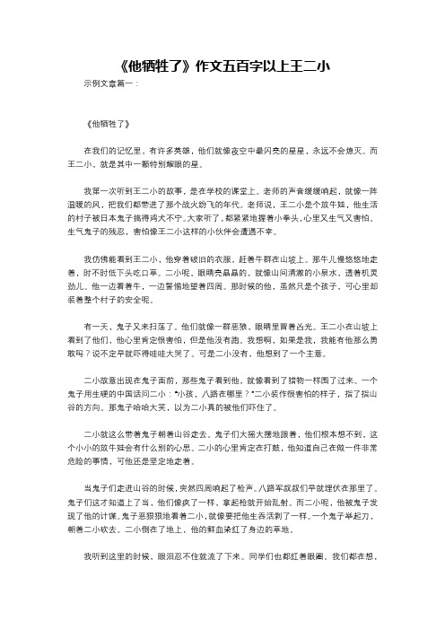 《他牺牲了》作文五百字以上王二小