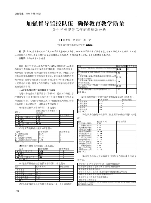 加强督导监控队伍 确保教育教学质量--关于学校督导工作的调研及分析