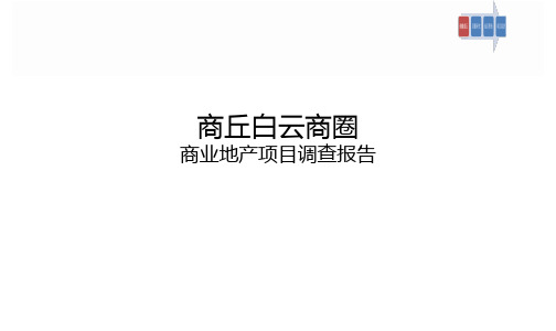 商丘白云商圈商业地产项目调查报告(PPT 36页)