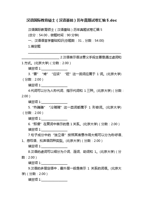 汉语国际教育硕士（汉语基础）历年真题试卷汇编5.doc