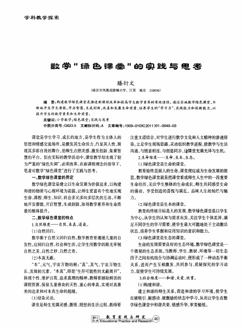 数学“绿色课堂”的实践与思考