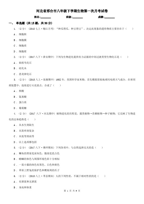 河北省邢台市八年级下学期生物第一次月考试卷