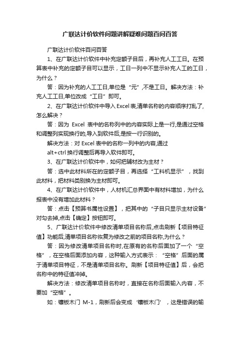 广联达计价软件问题讲解疑难问题百问百答