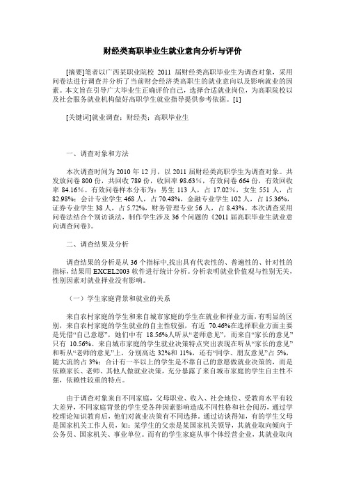 财经类高职毕业生就业意向分析与评价