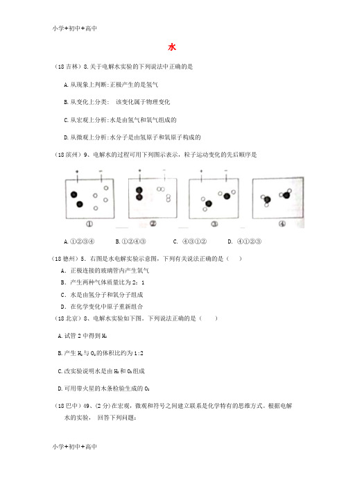 教育最新K122018年中考化学真题分类汇编2我们身边的物质考点11水1电解水无答案