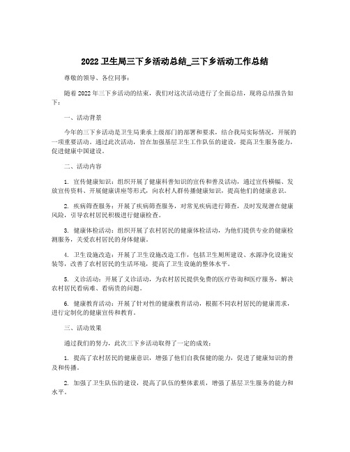 2022卫生局三下乡活动总结_三下乡活动工作总结