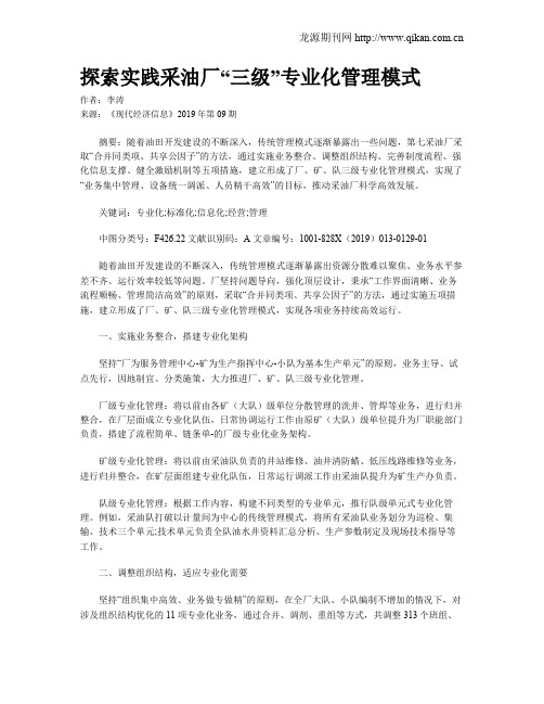 探索实践采油厂“三级”专业化管理模式