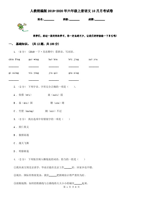 人教统编版2019-2020年六年级上册语文10月月考试卷