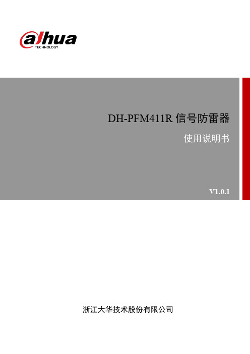 大华 DH-PFM411R 信号防雷器 使用说明书