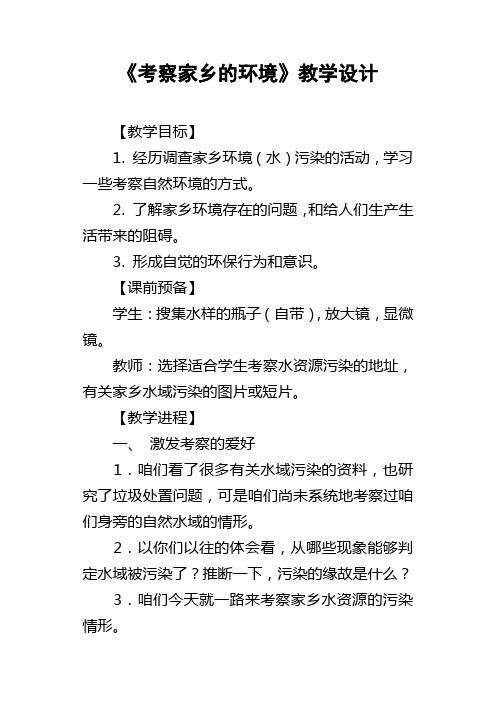 考察家乡的环境教学设计