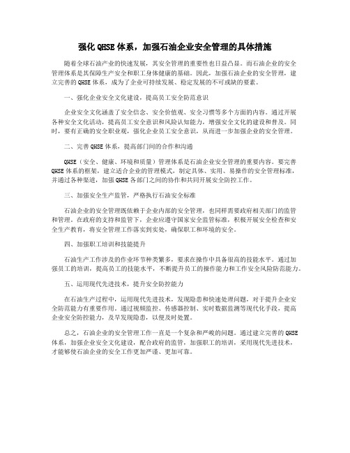 强化QHSE体系,加强石油企业安全管理的具体措施