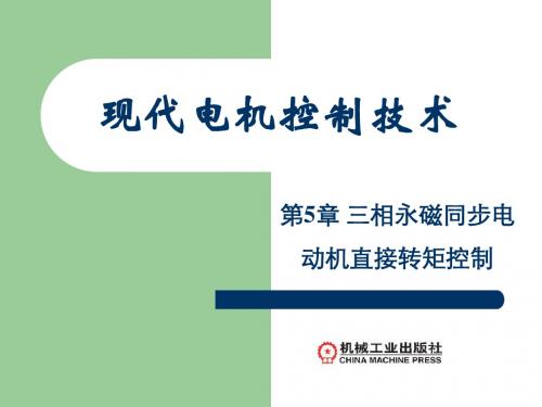 第5章三相永磁同步电动机直接转矩控制-66页PPT资料