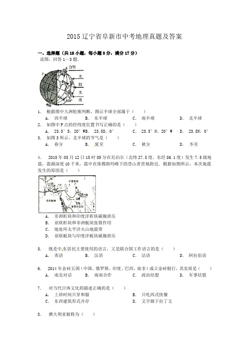 2015辽宁省阜新市中考地理真题及答案