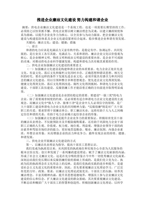 推进企业廉洁文化建设 努力构建和谐企业