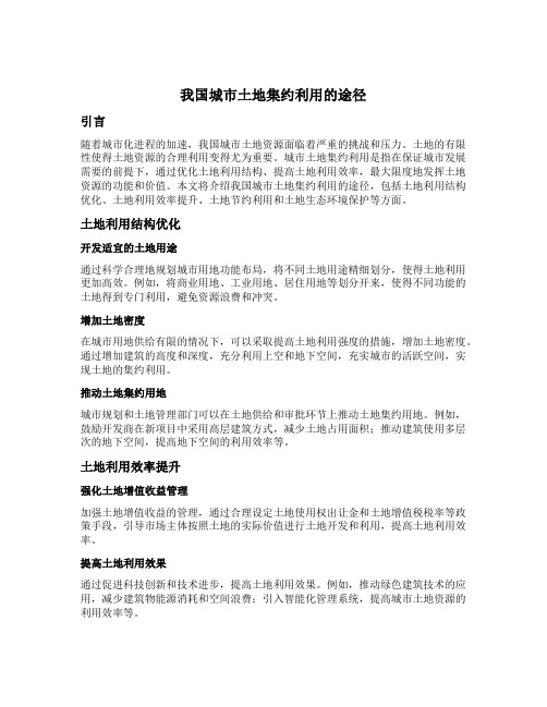 我国城市土地集约利用的途径