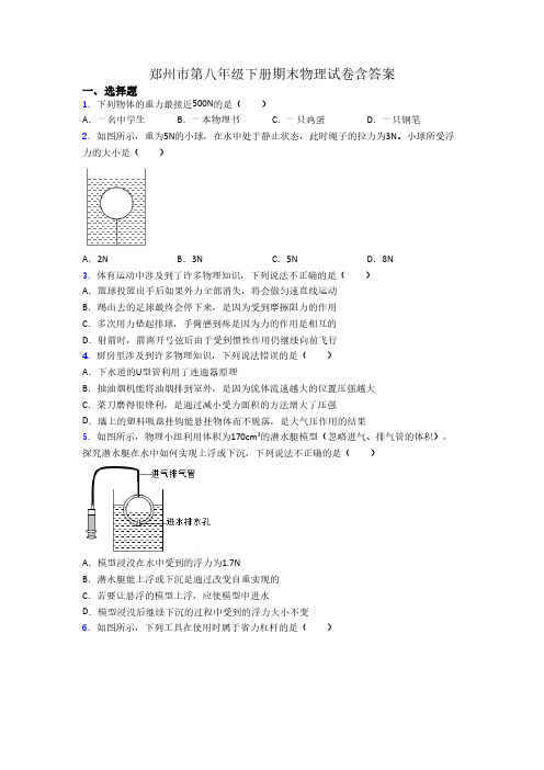 郑州市第八年级下册期末物理试卷含答案