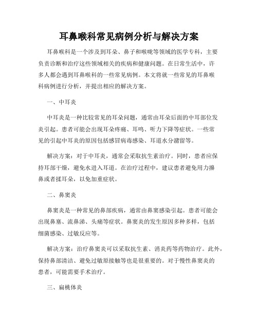 耳鼻喉科常见病例分析与解决方案