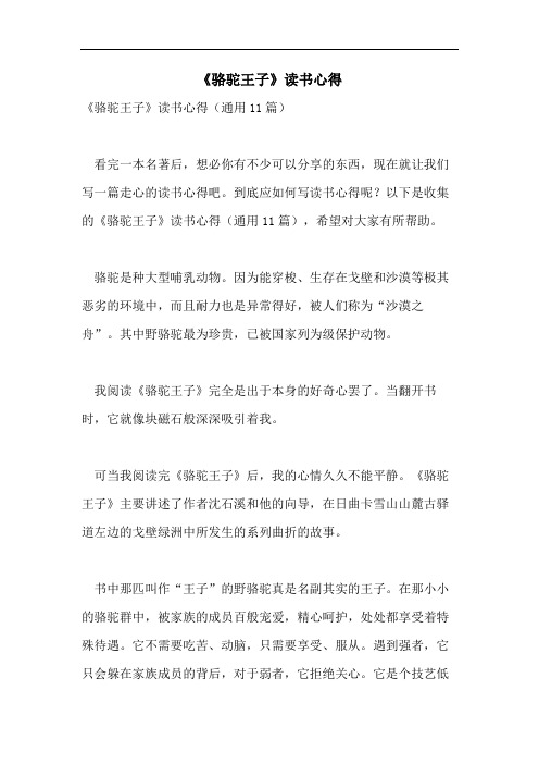 《骆驼王子》读书心得