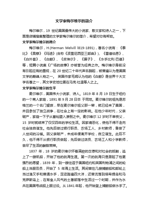 文学家梅尔维尔的简介