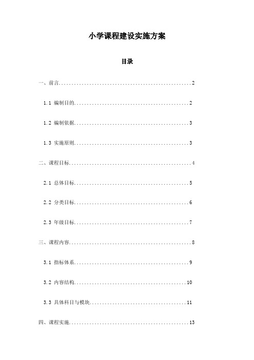 小学课程建设实施方案