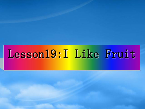 三级英语下册 Unit 4 lesson19 I Like Fruit!课件 冀教(三起)(通用)