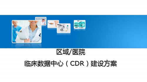 医院临床数据中心(CDR)建设方案