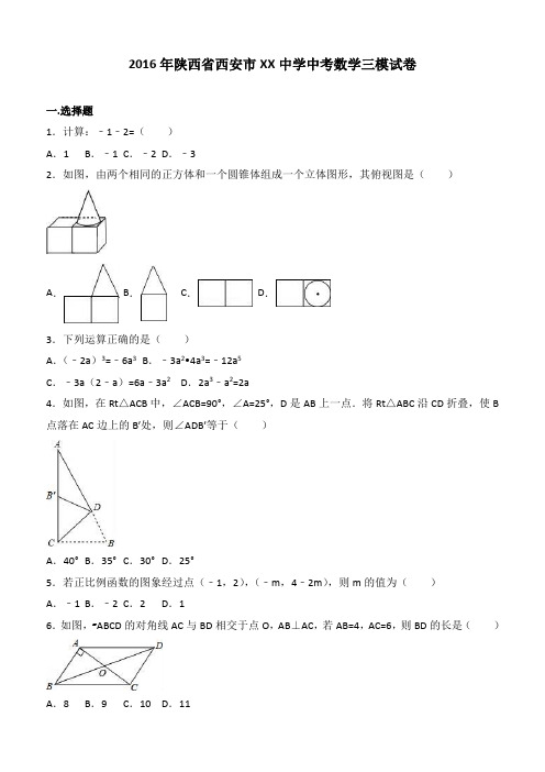 2016年陕西省西安市XX中学中考数学三模试卷含答案解析