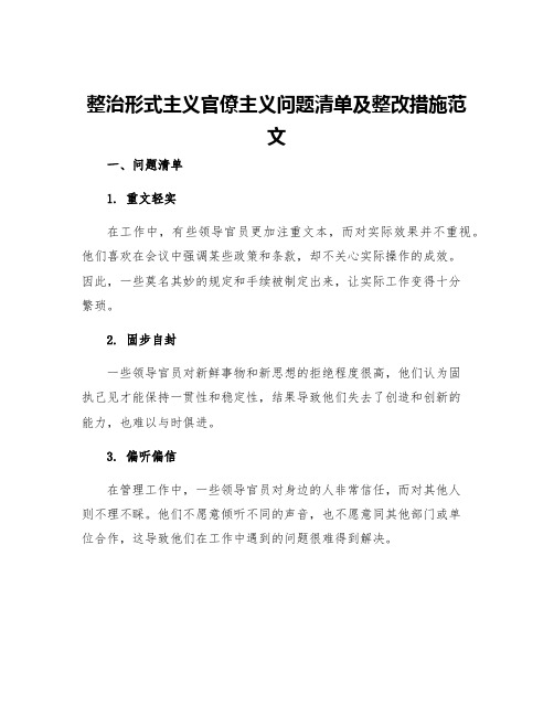 整治形式主义官僚主义问题清单及整改措施范文