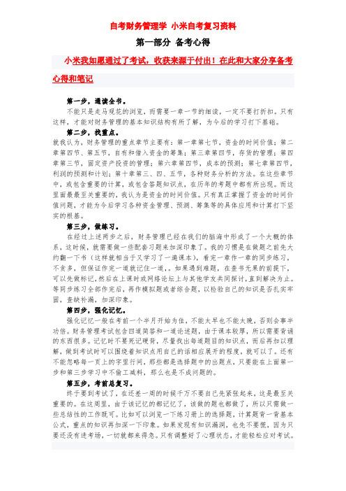 2019年自考财务管理学自考复习资料本人已通过考试分享备考经验和笔记