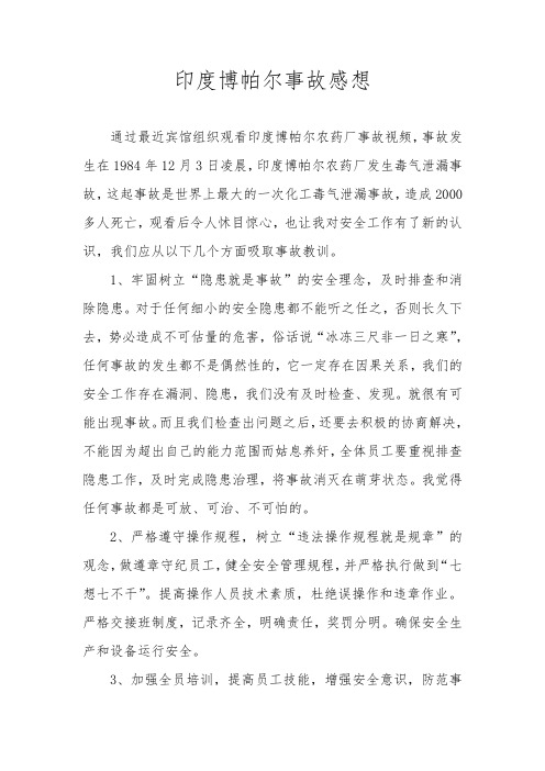 印度博帕尔事故经验教训(4)