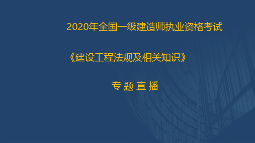 2020一建《工程法规》直播讲义2.28