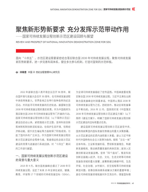 聚焦新形势新要求 充分发挥示范带动作用——国家可持续发展议程创新示范区建设回顾与展望