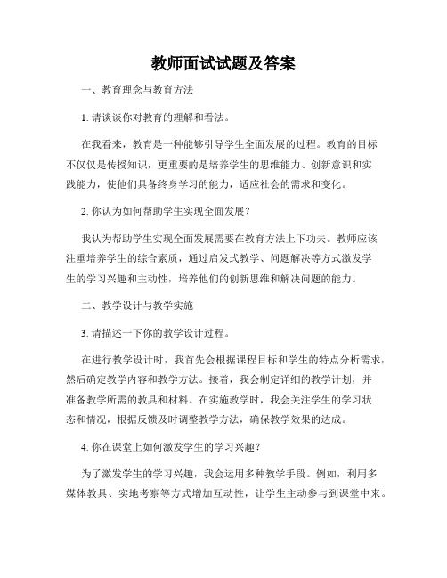 教师面试试题及答案