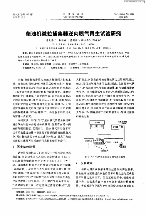 柴油机微粒捕集器逆向喷气再生试验研究