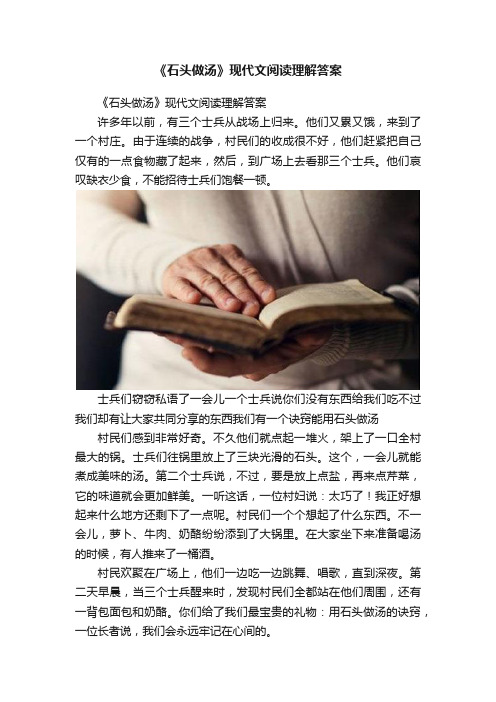 《石头做汤》现代文阅读理解答案