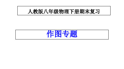 人教版八年级物理下册期末复习：作图题(共14张PPT)