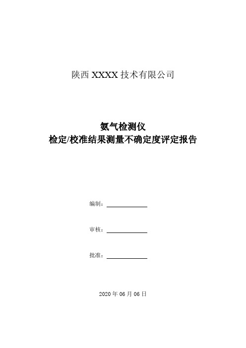 23.氨气检测仪检定校准结果测量不确定度评定报告