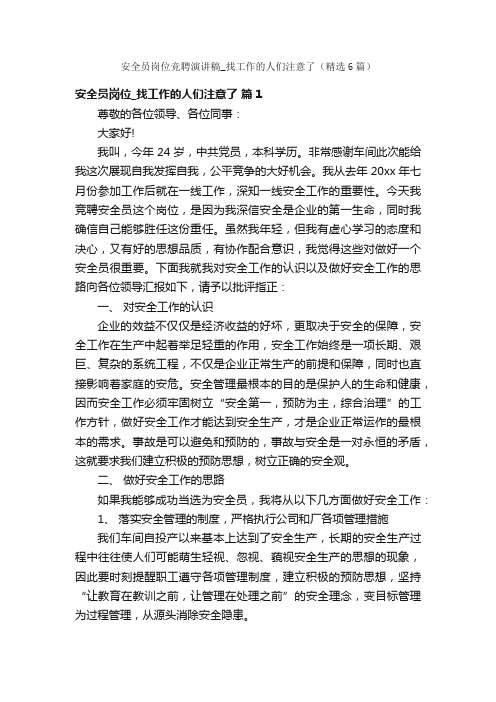 安全员岗位竞聘演讲稿_找工作的人们注意了（精选6篇）