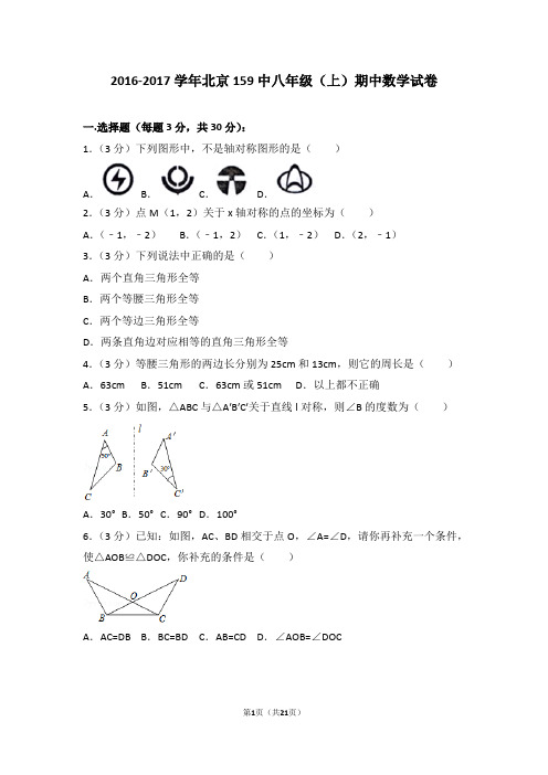 2016-2017学年北京159中八年级(上)期中数学试卷