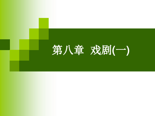 现代文学30年第八章  戏剧(一)