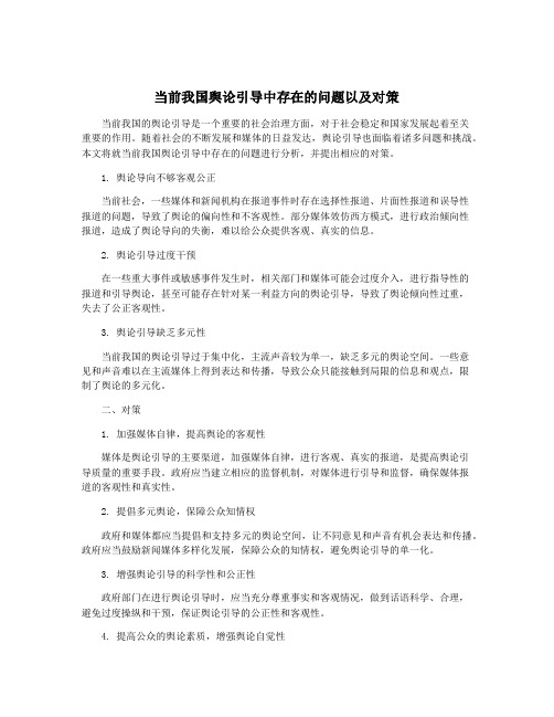 当前我国舆论引导中存在的问题以及对策