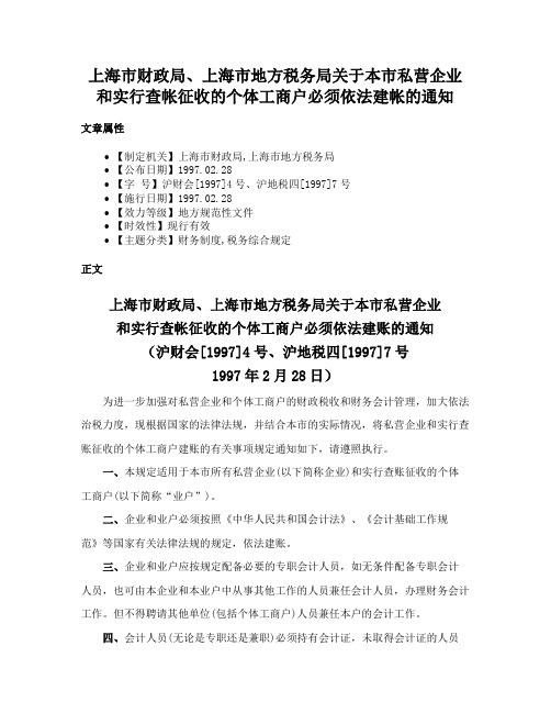 上海市财政局、上海市地方税务局关于本市私营企业和实行查帐征收的个体工商户必须依法建帐的通知