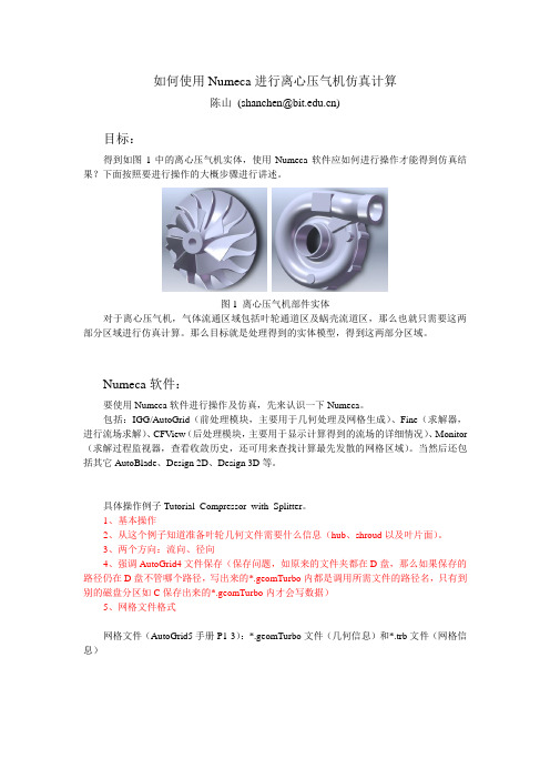 如何使用Numeca进行离心压气机仿真计算