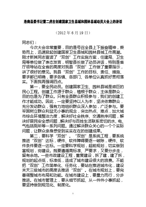 洛南县委书记雷二虎在创建国家卫生县城和园林县城动员大会上的讲话