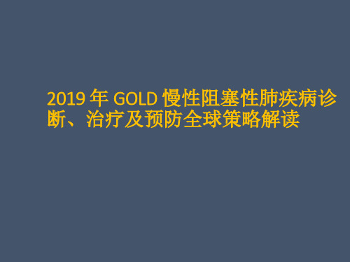 GOLD 慢性阻塞性肺疾病诊断、治疗及预防全球策略解读