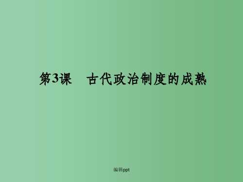 高中历史 3 古代政治制度的成熟课件 岳麓版必修1