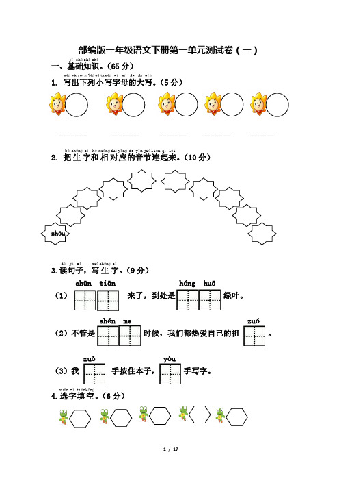 部编版一年级语文下册第一单元测试卷-(3套)【带答案】